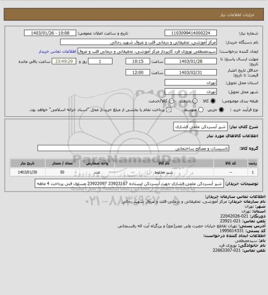 استعلام شیر آبسردکن علمی فشاری