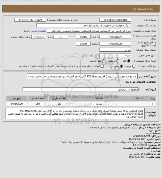 استعلام ضد یخ ضد جوش( برند بهران) 4لیتری،تعداد 250 گالن = هر گالن 4 لیتر،نحوه و زمان پرداخت مالی:دو ماه