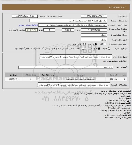 استعلام احداث سازه و سقف شیروانی طبقه دوم کتابخانه عمومی گرمی برابر فایل پیوستی