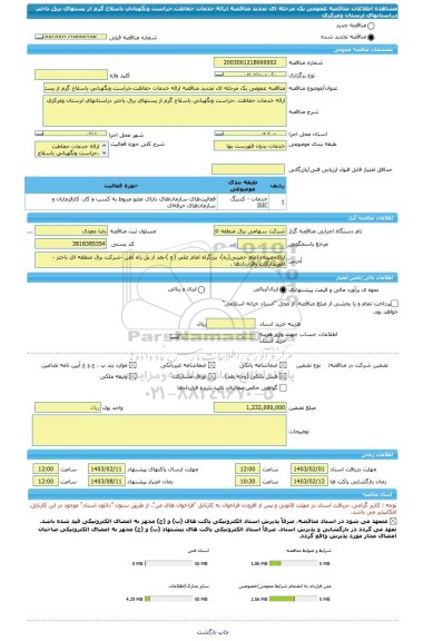 مناقصه، مناقصه عمومی یک مرحله ای تجدید مناقصه ارائه خدمات حفاظت،حراست ونگهبانی باسلاح گرم از پستهای برق باختر دراستانهای لرستان ومرکزی