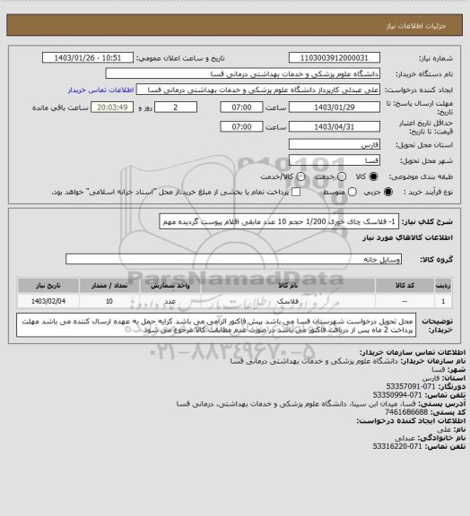 استعلام 1- فلاسک چای خوری   1/200 حجم      10 عدد
مابقی اقلام پیوست گردیده مهم