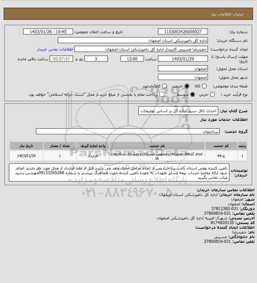 استعلام احداث اتاق سرور اداره کل بر اساس توضیحات