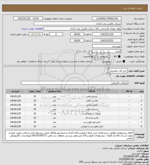 استعلام ابزار آلات الکتریکی