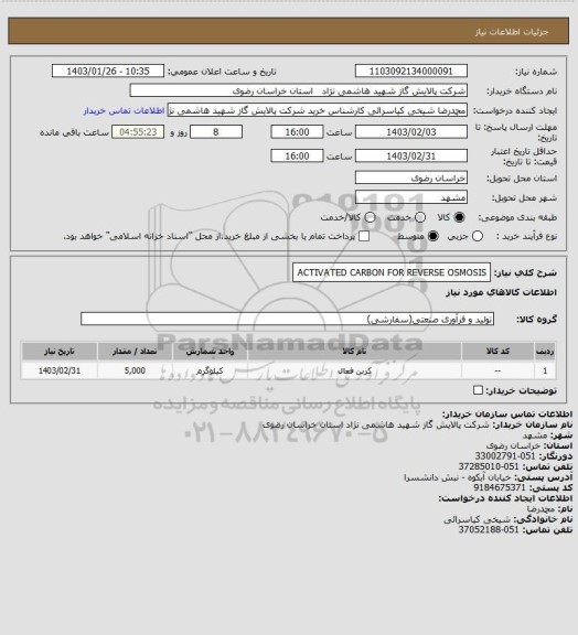 استعلام ACTIVATED CARBON FOR REVERSE OSMOSIS