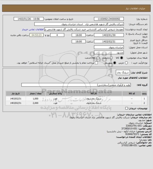 استعلام شیلنگ بخار