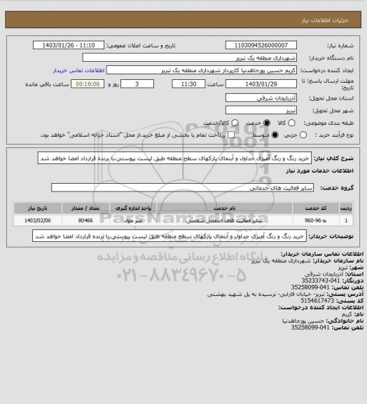 استعلام خرید رنگ و رنگ آمیزی جداول و آبنمای پارکهای سطح منطقه طبق لیست پیوستی،با برنده قرارداد امضا خواهد شد