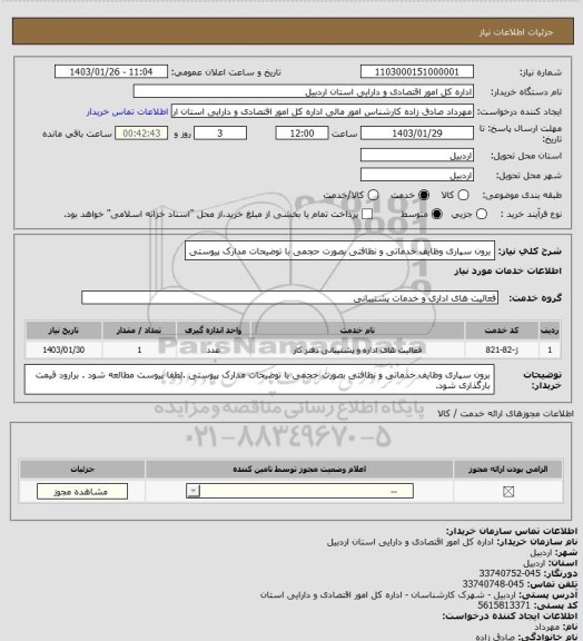 استعلام برون سپاری وظایف خدماتی و نظافتی  بصورت حجمی با توضیحات مدارک پیوستی