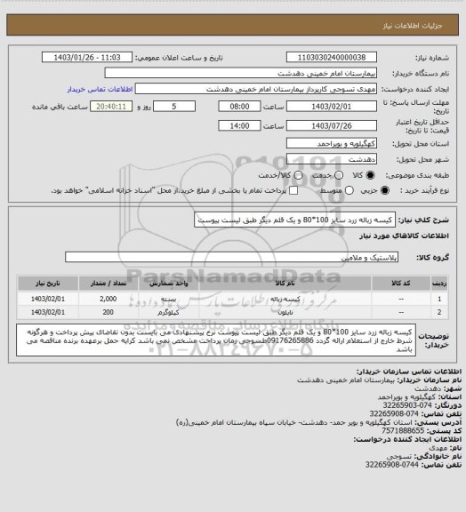 استعلام کیسه زباله زرد سایز 100*80 و یک قلم دیگر طبق لیست پیوست