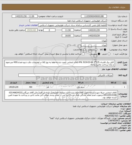 استعلام  کابل برق افشان 2/5*3  PN: 919-03-06-کالای انتخابی جهت تشابه-لطفا به نوع کالا در توضیحات دقت شود-تعداد:400 متر-نحوه و زمان پرداخت مالی:دو ماه