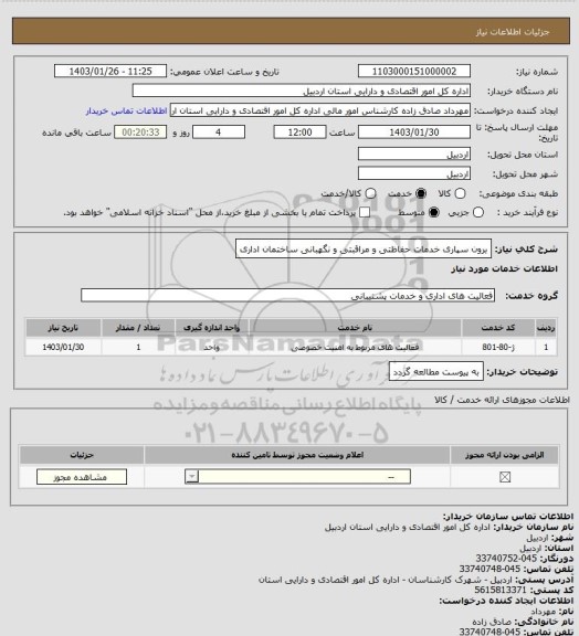 استعلام برون سپاری خدمات حفاظتی و مراقبتی و نگهبانی ساختمان اداری