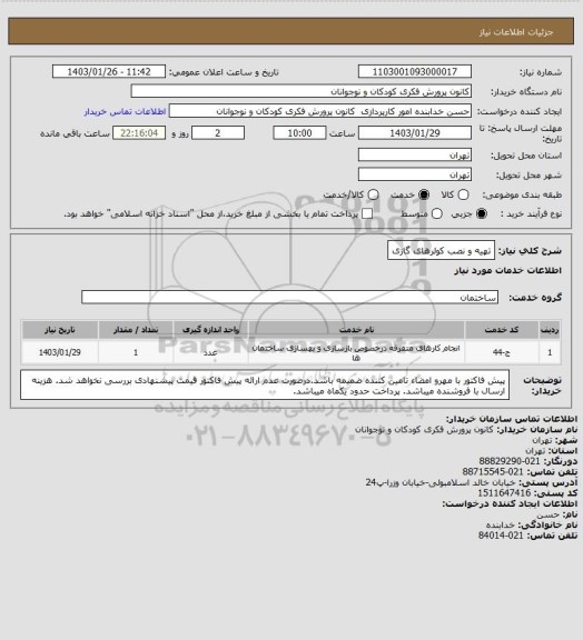 استعلام تهیه و نصب کولرهای گازی