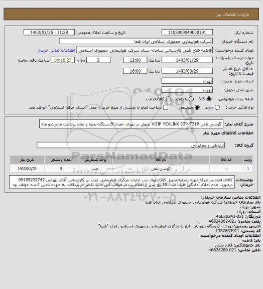 استعلام گوشی تلفن VOIP YEALINK STP-T31P تحویل در تهران -تعداد:5دستگاه-نحوه و زمان پرداخت مالی:دو ماه