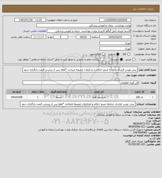 استعلام پیش نویس قرارداد سامانه صدور احکام و تشکیلات ضمیمه میباشد *لطفا پس از بررسی قیمت بارگزاری شود