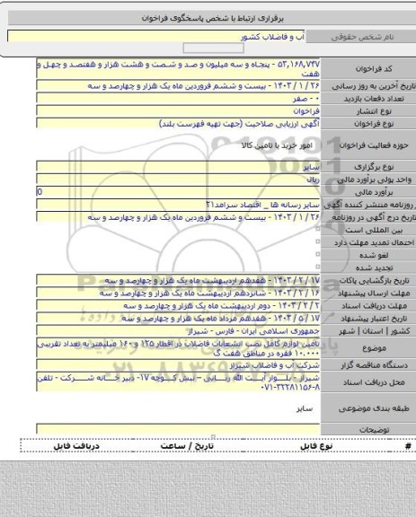 مناقصه, تامین لوازم کامل نصب انشعابات فاضلاب در اقطار ۱۲۵ و ۱۶۰ میلیمتر به تعداد تقریبی ۱۰.۰۰۰ فقره در مناطق هفت گ