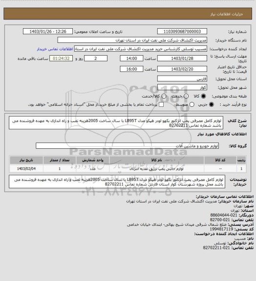 استعلام لوازم کامل مصرفی پمپ انژکتور بکهو لودر هپکو مدل LB95T با سال ساخت 2005هزینه نصب و راه اندازی به عهده فروشنده می باشد شماره تماس 82702211