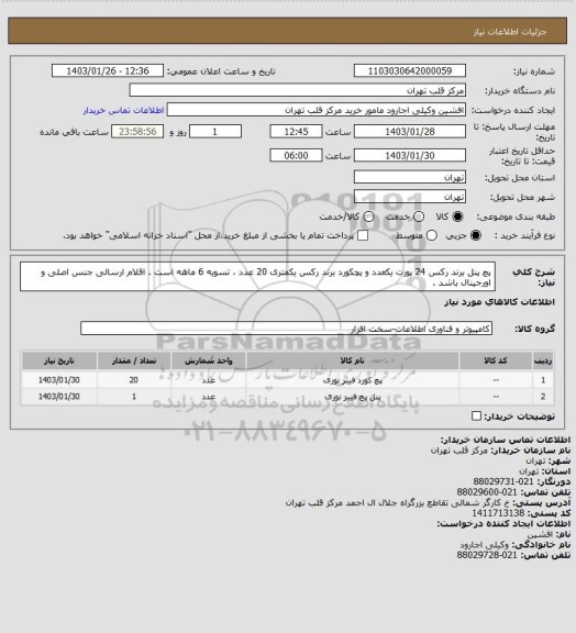 استعلام پچ پنل برند رکس 24 پورت یکعدد و پچکورد برند رکس یکمتری 20 عدد ، تسویه 6 ماهه است . اقلام ارسالی جنس اصلی و اورجینال باشد .