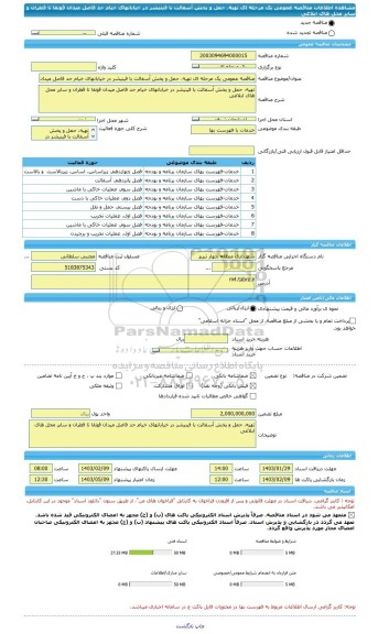 مناقصه، مناقصه عمومی یک مرحله ای تهیه، حمل و پخش آسفالت با فینیشر در خیابانهای خیام حد فاصل میدان قونقا تا قطران و سایر محل های ابلاغی