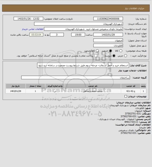 استعلام استعلام خرید و حمل آسفالت- مرحله سوم  طبق شرایط پیوست مجموع در سامانه درج شود