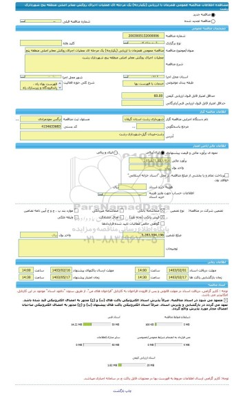 مناقصه، مناقصه عمومی همزمان با ارزیابی (یکپارچه) یک مرحله ای عملیات اجرای روکش معابر اصلی منطقه پنج شهرداری رشت