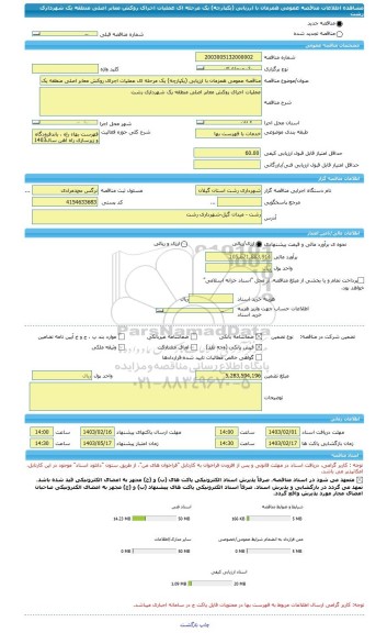 مناقصه، مناقصه عمومی همزمان با ارزیابی (یکپارچه) یک مرحله ای عملیات اجرای روکش معابر اصلی منطقه یک شهرداری رشت