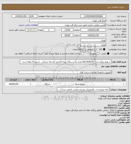 استعلام سوئیچ بروکید مدل ICX 6430-24 تعداد یک دستگاه بهراه گارانتی یکساله شرکتی ، تسویه 6 ماهه است .