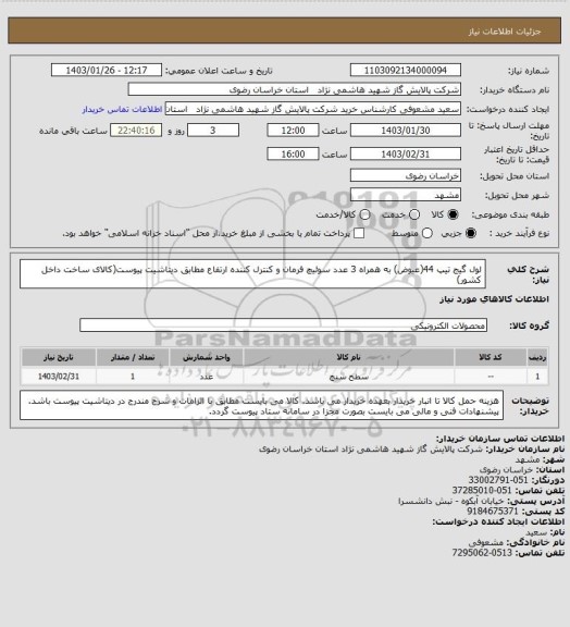 استعلام لول گیج تیپ 44(عیوض) به همراه 3 عدد سوئیچ فرمان و کنترل کننده ارتفاع مطابق دیتاشیت پیوست(کالای ساخت داخل کشور)