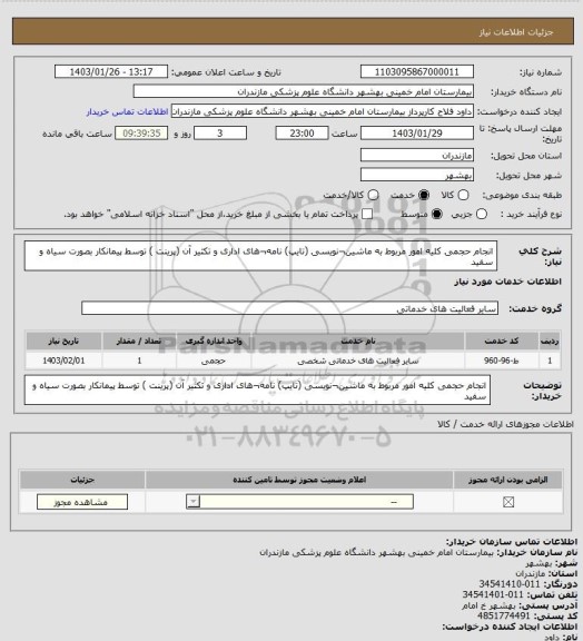 استعلام انجام حجمی کلیه امور مربوط به ماشین¬نویسی (تایپ) نامه¬های اداری و تکثیر آن (پرینت ) توسط پیمانکار بصورت سیاه و سفید