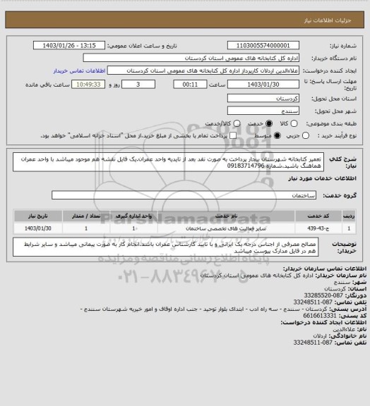 استعلام تعمیر کتابخانه شهرستان بیجار پرداخت به صورت نقد بعد از تایدیه واحد عمران.یک فایل نقشه هم موجود میباشد با واحد عمران هماهنگ باشید.شماره  09183714796