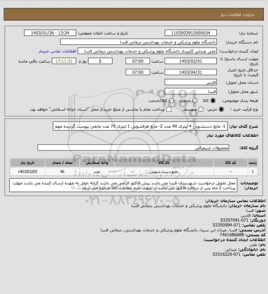 استعلام 1- مایع دستشویی  4 لیتری            40 عدد
2- مایع ظرفشویی   1 لیتری      70 عدد
مابقی پیوست گردیده مهم