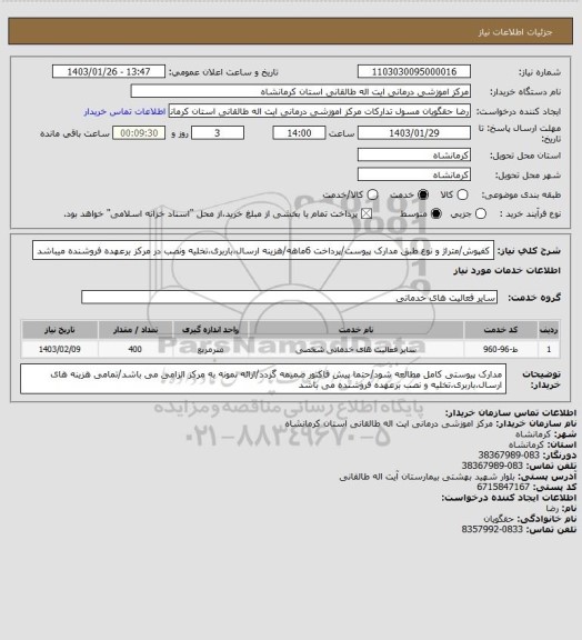 استعلام کفپوش/متراژ و نوع طبق مدارک پیوست/پرداخت 6ماهه/هزینه ارسال،باربری،تخلیه ونصب در مرکز برعهده فروشنده میباشد