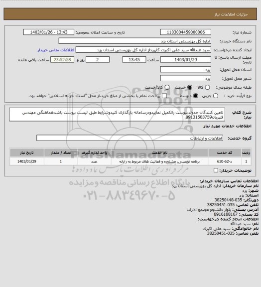 استعلام تامین کنندگان جدول پیوست راتکمیل نماییدودرسامانه بارگذاری کنیدوشرایط طبق لیست پیوست باشدهماهنگی مهندس قنبریان09131583759