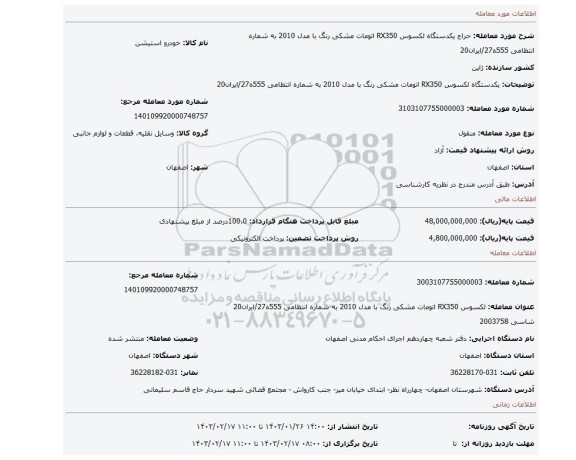 یکدستگاه لکسوس RX350 اتومات مشکی رنگ با مدل 2010 به شماره انتظامی 555ه27/ایران20