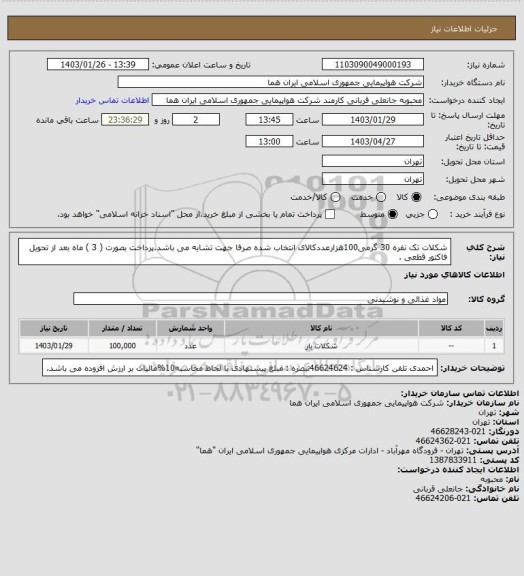 استعلام شکلات تک نفره 30 گرمی100هزارعددکالای انتخاب شده صرفا جهت تشابه می باشد.پرداخت بصورت ( 3 ) ماه بعد از تحویل فاکتور قطعی  .