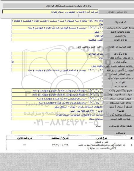 مناقصه, خرید ۴۷۰۰۰ متر لوله پلی اتیلن