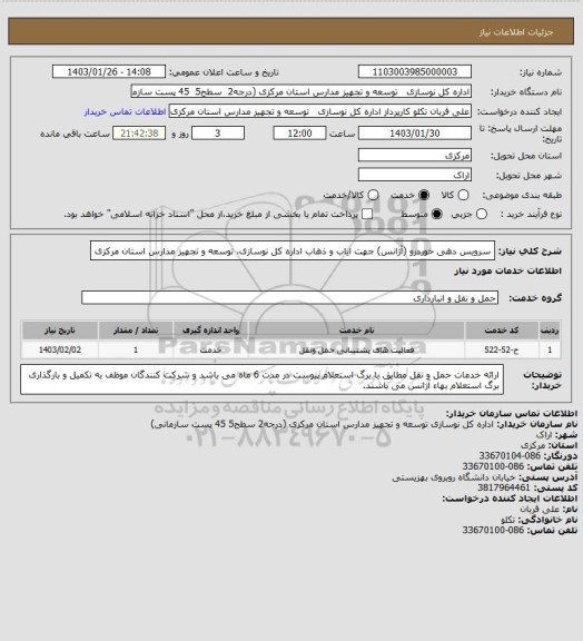 استعلام سرویس دهی خوردرو (آژانس) جهت ایاب و ذهاب اداره کل نوسازی، توسعه و تجهیز مدارس استان مرکزی