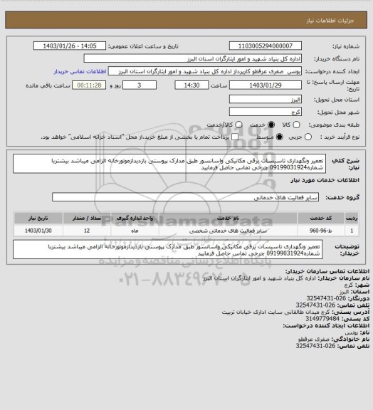 استعلام تعمیر ونگهداری تاسیسات یرقی مکانیکی واسانسور طبق مدارک پیوستی بازدیدازموتورخانه الزامی میباشد بیشتربا شماره09199031924 چرخی تماس حاصل فرمایید