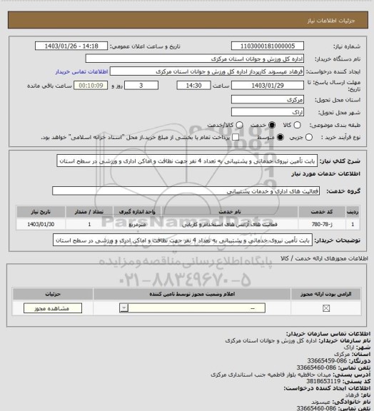 استعلام بابت تأمین نیروی خدماتی و پشتیبانی به تعداد 4 نفر جهت نظافت و اماکن اداری و ورزشی در سطح استان