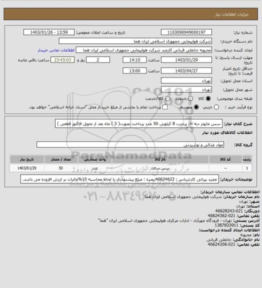 استعلام سس مایونز دبه ای پرچرب 8 کیلویی  50 عدد  پرداخت بصورت( 3 ) ماه بعد از تحویل فاکتور قطعی )