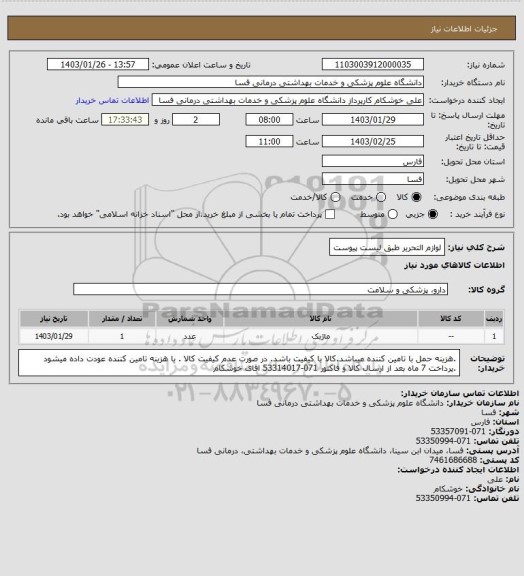 استعلام لوازم التحریر طبق لیست پیوست