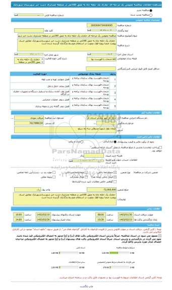 مناقصه، مناقصه عمومی یک مرحله ای حفاری یک حلقه چاه به عمق 160متر در منطقه عشایری دشت خبر شهرستان شهربابک