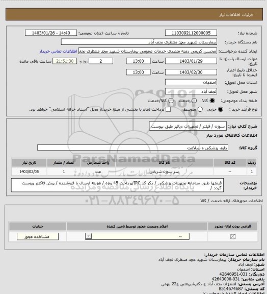 استعلام سوزن / فیلتر  / تجهیزات دیالیز طبق پیوست