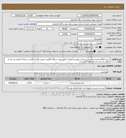 استعلام خرید 15قلم البسه و وسایل ورزشی طبق مشخصات فایل پیوست
ارائه فاکتور به صورت قلم به قلم در سامانه الزامیست
بعد از اعلام به برنده ارسال نمونه الزامیست