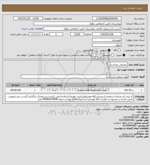 استعلام مصرفی بهداشتی