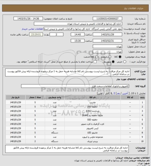 استعلام اداره کل مرکز مراقبت به شرح لیست پیوستی نام کالا مشابه هزینه حمل به 1 مرکز برعهده فروشنده ارائه پیش فاکتور پیوست در سامانه الزامی