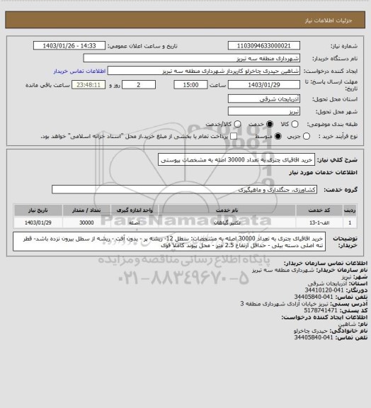 استعلام خرید اقاقیای چتری به تعداد 30000 اصله به مشخصات پیوستی