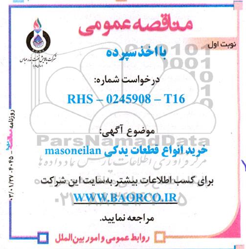 مناقصه خرید انواع قطعات یدکی masonelian