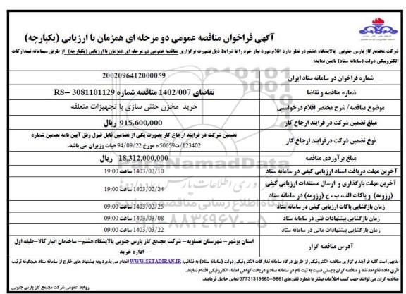 فراخوان مناقصه خرید مخزن خنثی سازی با تجهیزات متعلقه