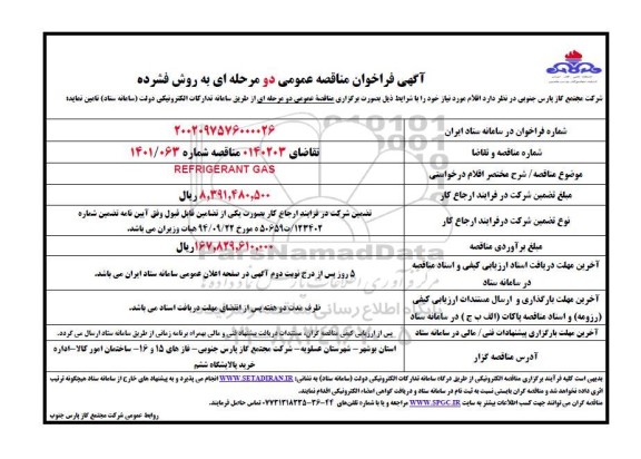 مناقصه REFRIGERANT GAS