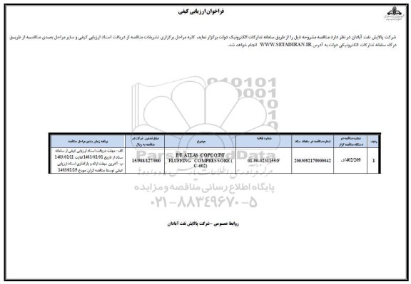 مناقصه P/F ATLAS COPCO P/F FLUFFING COMPRESSORE (C-602)