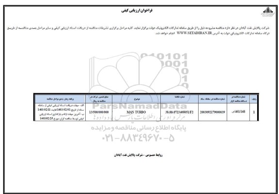 فراخوان ارزیابی کیفی MAN TURBO